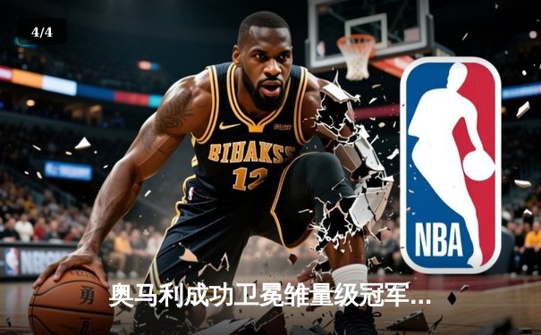 奥马利成功卫冕雏量级冠军，UFC 299上演技术性击倒盛宴 - 4