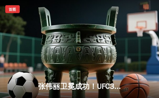张伟丽卫冕成功！UFC300激战五回合分歧判定击败闫晓楠，中国德比创收视纪录