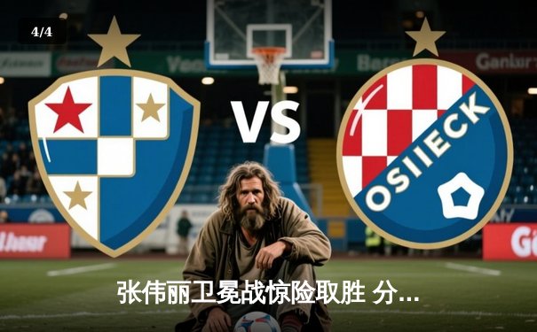 张伟丽卫冕战惊险取胜 分歧判定险胜闫晓楠展现王者韧性 - 4