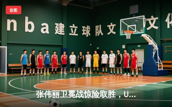 张伟丽卫冕战惊险取胜，UFC APP下载量激增创纪录