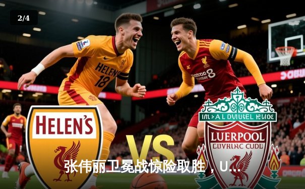 张伟丽卫冕战惊险取胜，UFC APP下载量激增创纪录 - 2