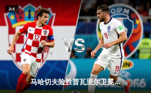 马哈切夫险胜普瓦里尔卫冕成功 UFC 302轻量级激战引爆格斗周末 - 2