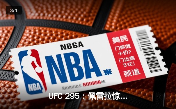 UFC 295：佩雷拉惊天KO卫冕，普罗哈兹卡轻量级王座易主 - 3