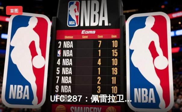 UFC 287：佩雷拉卫冕战惨遭逆转 阿迪萨亚左勾拳KO重夺王座