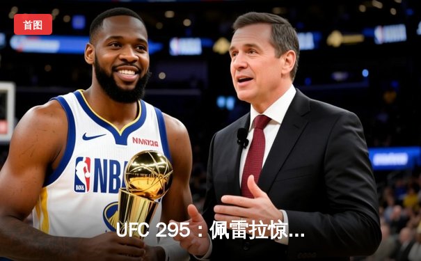 UFC 295：佩雷拉惊天KO卫冕成功，普罗哈兹克痛失轻重量级金腰带
