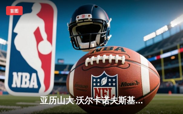 亚历山大·沃尔卡诺夫斯基成功卫冕，UFC 298上演羽量级巅峰对决