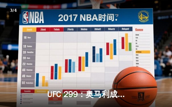 UFC 299：奥马利成功卫冕雏量级金腰带，中国选手傲日其楞激战三回合憾负 - 3