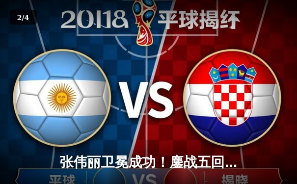 张伟丽卫冕成功！鏖战五回合分歧判定险胜闫晓楠，UFC300上演史诗级中国德比 - 2