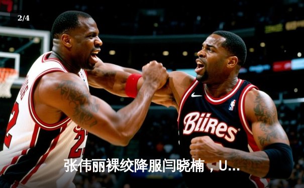 张伟丽裸绞降服闫晓楠，UFC300成功卫冕草量级金腰带 - 2