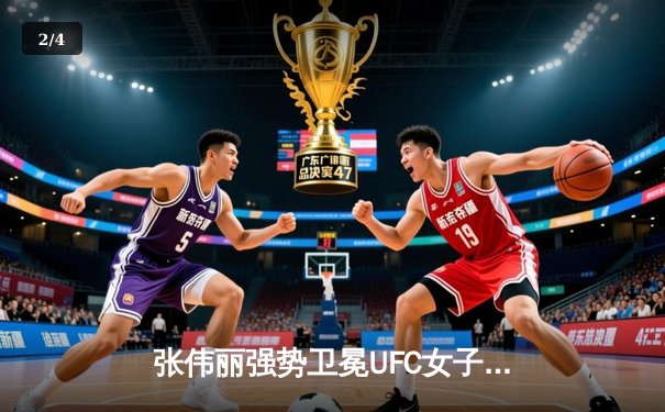 张伟丽强势卫冕UFC女子草量级金腰带，中国力量闪耀格斗之夜 - 2