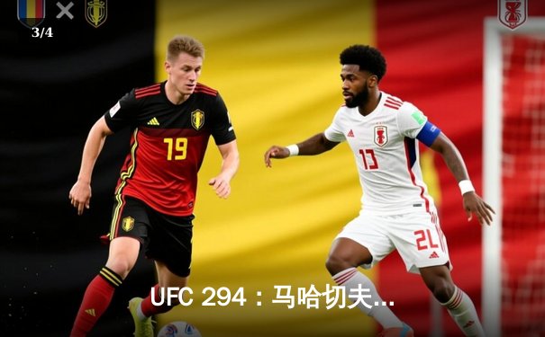 UFC 294：马哈切夫残暴终结沃尔卡诺夫斯基，轻量级王座再添传奇 - 3