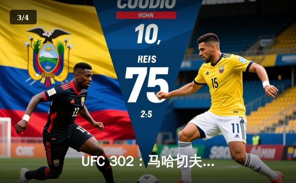 UFC 302：马哈切夫惊险卫冕，普瓦里耶再次梦碎冠军 - 3