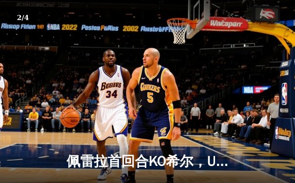 佩雷拉首回合KO希尔，UFC300头条主赛卫冕成功 - 2