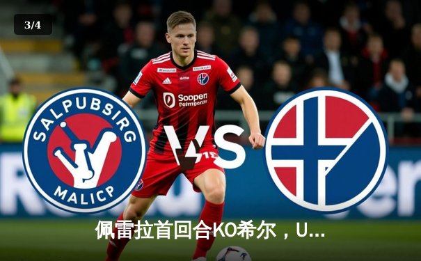 佩雷拉首回合KO希尔，UFC300头条主赛卫冕成功 - 3