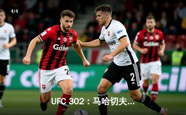 UFC 302：马哈切夫断头台降服普瓦里尔卫冕，斯特里克兰分歧判定胜科斯塔 - 4