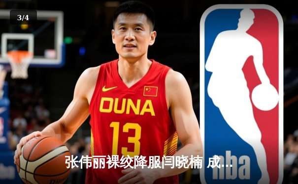 张伟丽裸绞降服闫晓楠 成功卫冕UFC草量级金腰带 - 3