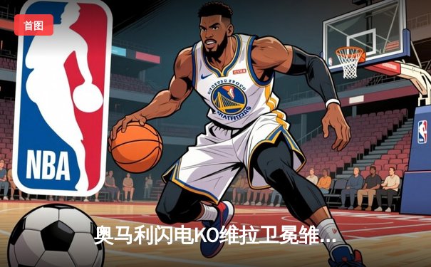 奥马利闪电KO维拉卫冕雏量级王座，数字赛创全球付费观看新纪录