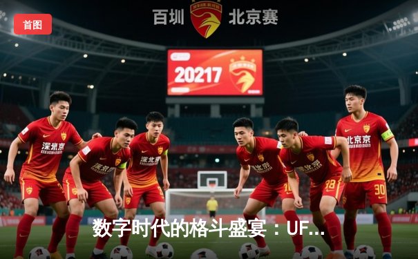 数字时代的格斗盛宴：UFC APP如何重塑观赛体验与粉丝生态