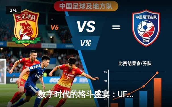 数字时代的格斗盛宴：UFC APP如何重塑观赛体验与粉丝生态 - 2