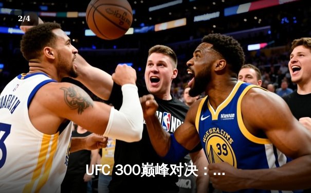 UFC 300巅峰对决：佩雷拉左钩拳KO希尔卫冕成功，数字平台直播创新纪录 - 2