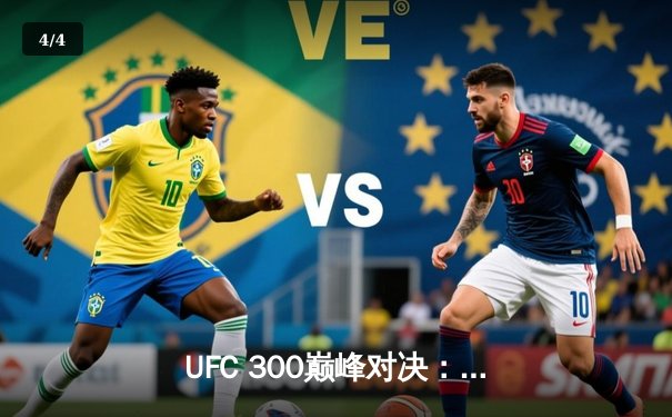 UFC 300巅峰对决：佩雷拉左钩拳KO希尔卫冕成功，数字平台直播创新纪录 - 4