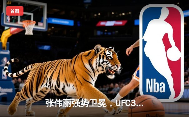 张伟丽强势卫冕，UFC300上演经典对决