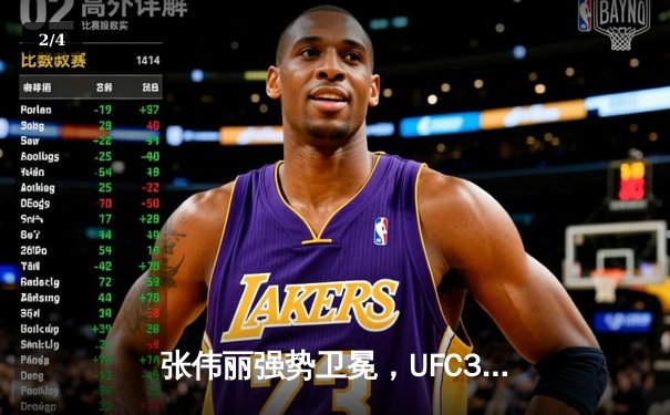 张伟丽强势卫冕，UFC300上演经典对决 - 2