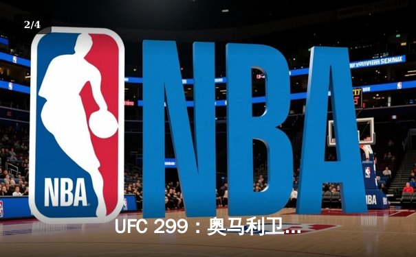 UFC 299：奥马利卫冕成功，雏量级新王三回合摧毁维拉 - 2