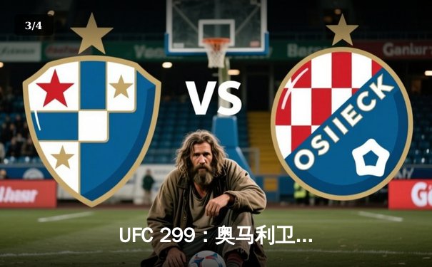 UFC 299：奥马利卫冕成功，雏量级新王三回合摧毁维拉 - 3