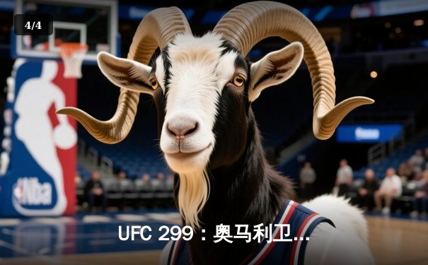 UFC 299：奥马利卫冕成功，雏量级新王三回合摧毁维拉 - 4