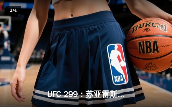 UFC 299：苏亚雷斯十字固降伏前冠军，中国APP下载量激增300% - 2