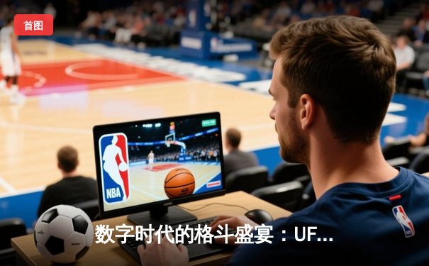 数字时代的格斗盛宴：UFC APP如何重塑观赛体验与张伟丽卫冕战技术解析