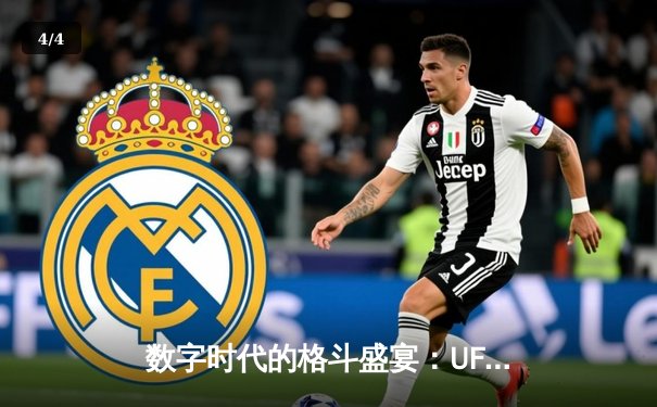 数字时代的格斗盛宴：UFC APP如何重塑观赛体验与张伟丽卫冕战技术解析 - 4