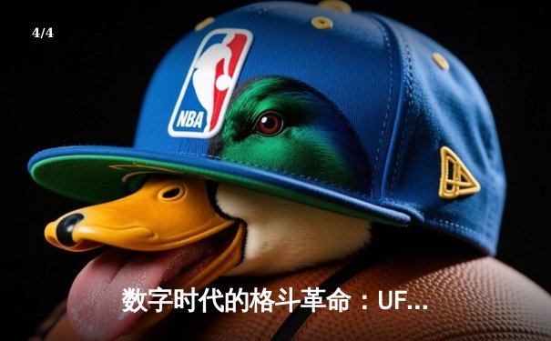 数字时代的格斗革命：UFC官方APP如何重塑观赛体验 - 4