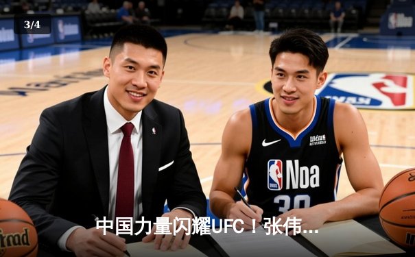 中国力量闪耀UFC！张伟丽重夺草量级金腰带，宋亚东TKO终结对手 - 3