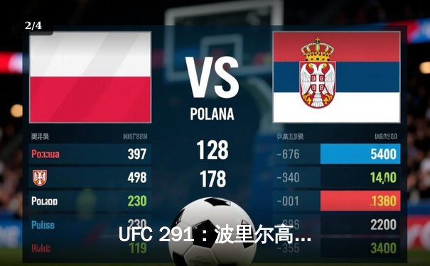 UFC 291：波里尔高扫KO盖奇二番战封神，钻石重燃冠军之路 - 2