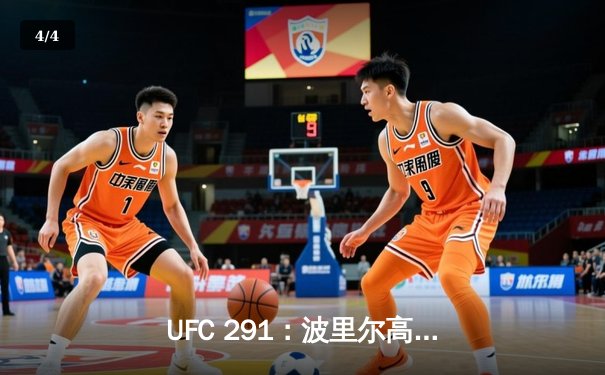 UFC 291：波里尔高扫KO盖奇二番战封神，钻石重燃冠军之路 - 4