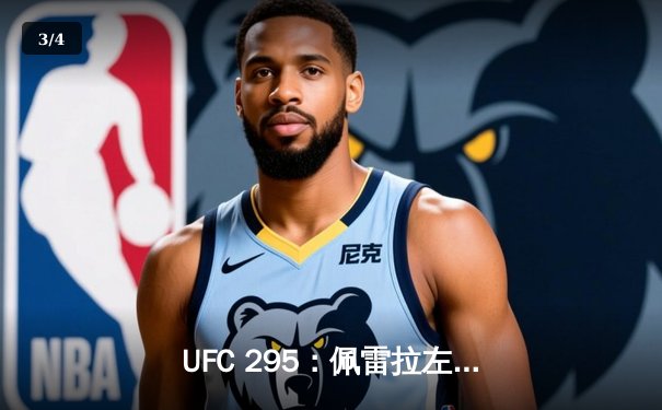 UFC 295：佩雷拉左勾拳撼动纽约城，普罗哈兹卡王座易主瞬间崩解 - 3