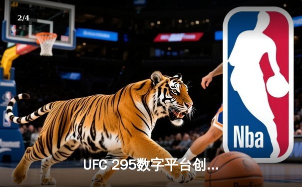 UFC 295数字平台创新高：官方APP下载量突破500万，助力全球格斗热潮 - 2