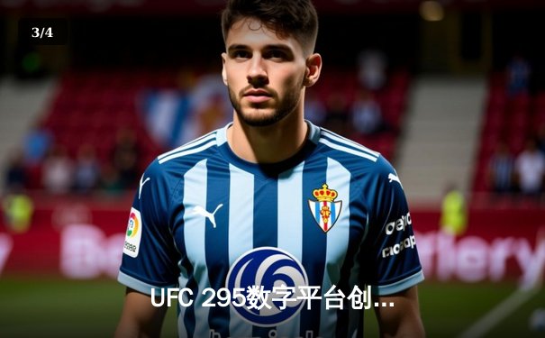 UFC 295数字平台创新高：官方APP下载量突破500万，助力全球格斗热潮 - 3