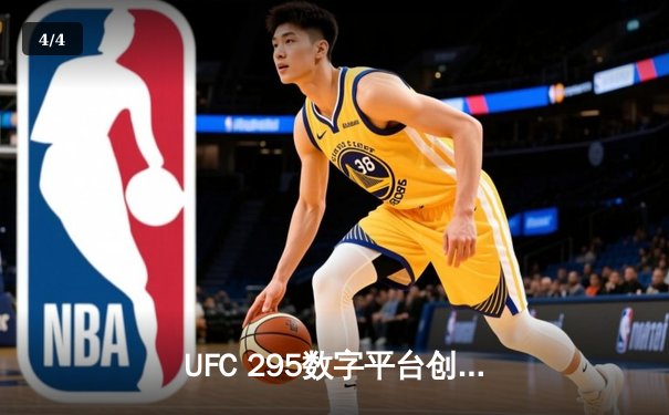 UFC 295数字平台创新高：官方APP下载量突破500万，助力全球格斗热潮 - 4