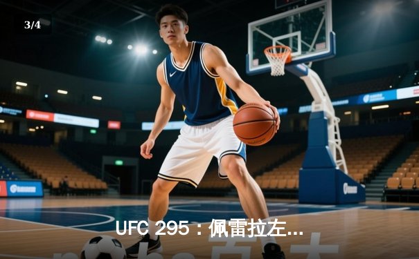 UFC 295：佩雷拉左勾拳KO普罗哈兹卡，轻重量级新王加冕 - 3