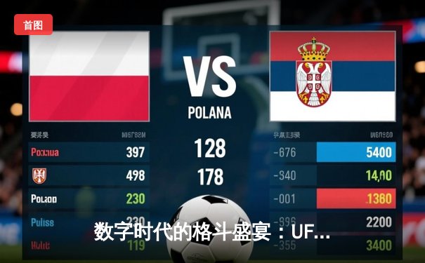 数字时代的格斗盛宴：UFC官方APP引领观赛新革命