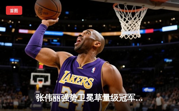 张伟丽强势卫冕草量级冠军，UFC APP见证中国力量闪耀拉斯维加斯