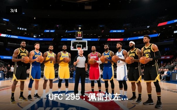 UFC 295：佩雷拉左勾拳震撼纽约，普罗哈兹卡轻重量级王冠易主 - 3