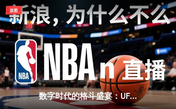 数字时代的格斗盛宴：UFC官方APP成全球拳迷观赛新阵地