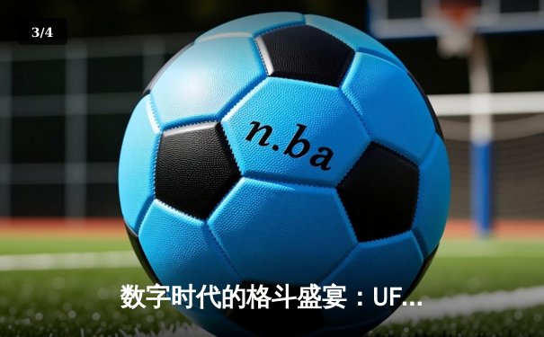 数字时代的格斗盛宴：UFC官方APP成全球拳迷观赛新阵地 - 3