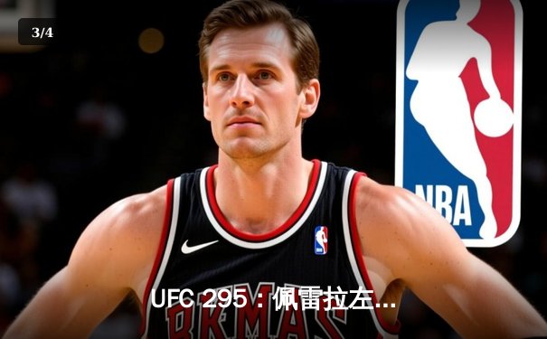 UFC 295：佩雷拉左勾拳震撼纽约，普罗哈兹卡轻重量级王冠坠落 - 3