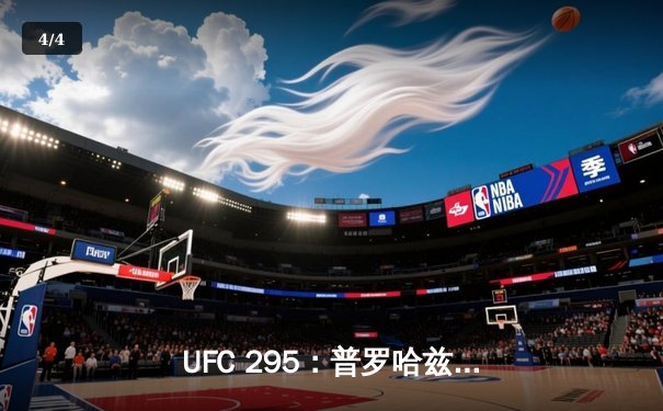 UFC 295：普罗哈兹卡VS特谢拉二番战引爆下载热潮，官方APP指引全解析 - 4