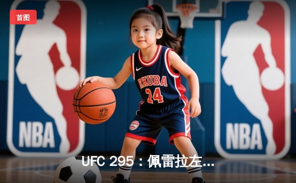 UFC 295：佩雷拉左钩拳终结普罗哈兹卡，重夺轻重量级金腰带